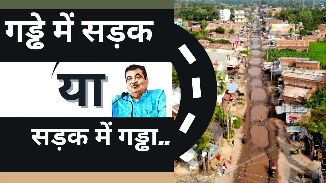 मधुबनी: NH-227L को लेकर सोशल साइट्स पर क्यों पूछे जा रहे सवाल, गड्ढे में सड़क या सड़क में गड्ढा?