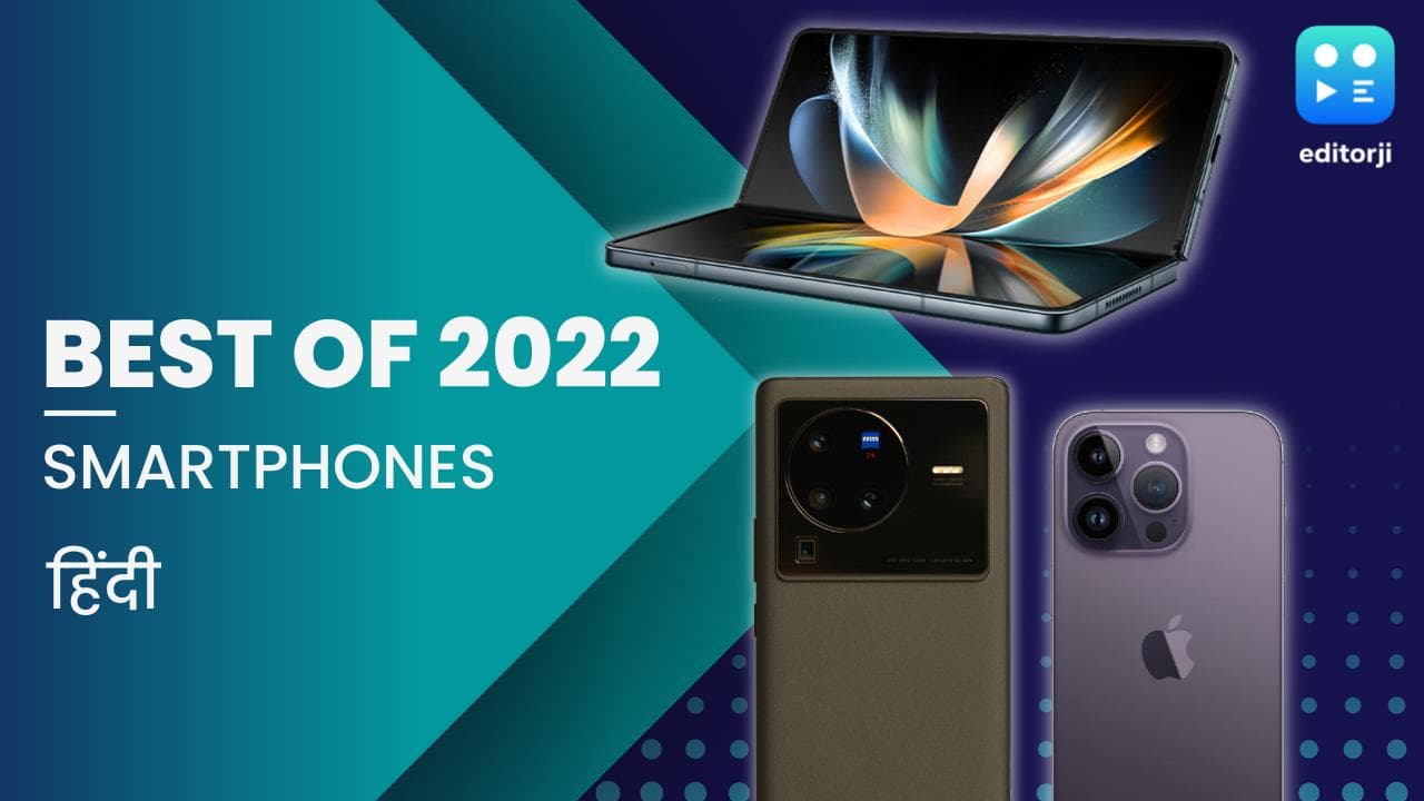Best Smartphones Of 2022: ये हैं इस साल के बेस्ट स्मार्टफोन्स, देखिये लिस्ट