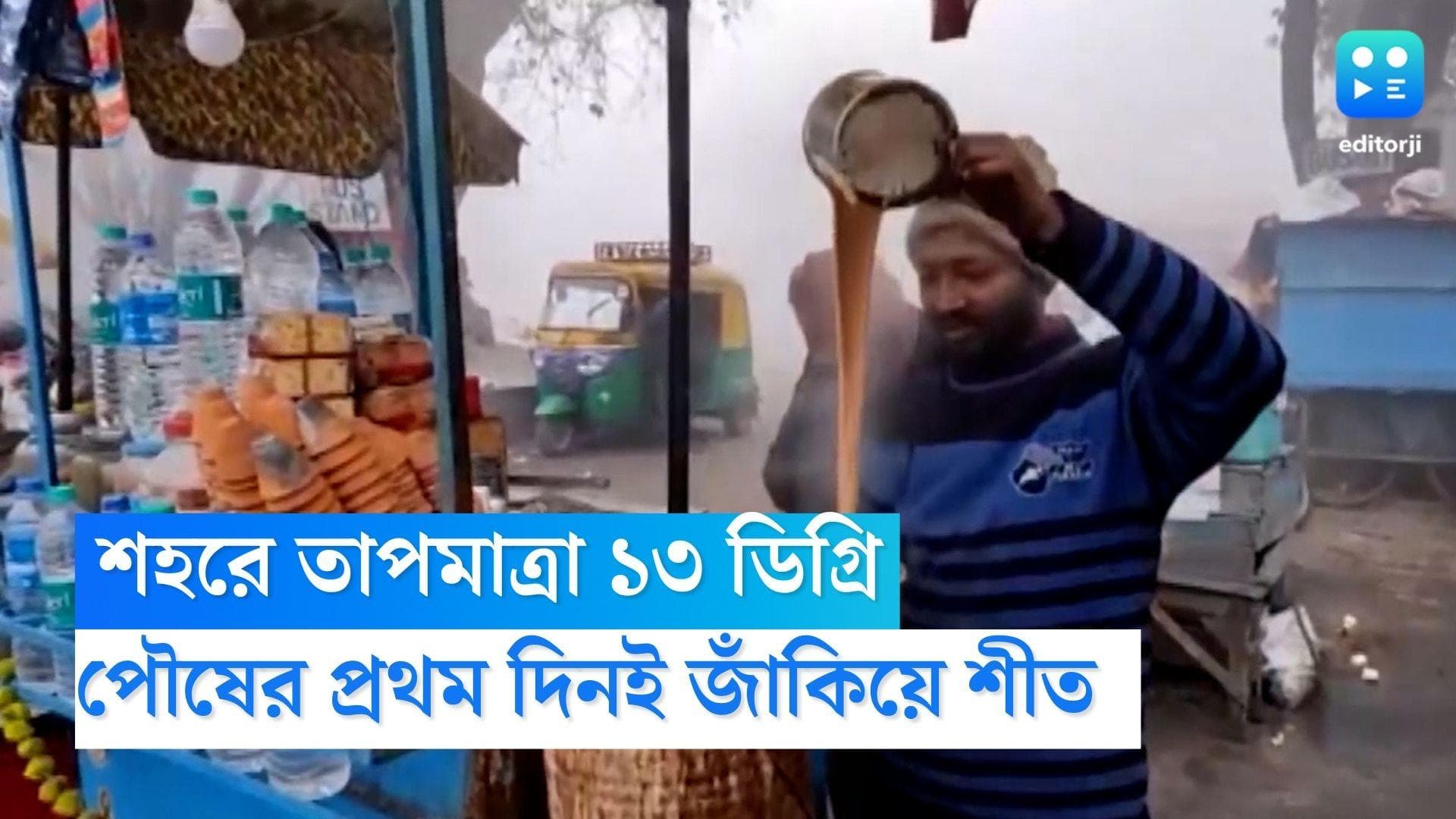 West Bengal Weather Update: মরশুমের শীতলতম, পৌষের প্রথম দিনই কলকাতায় ১৩ ডিগ্রি, জেলাগুলিতেও কনকনে ঠান্ডা