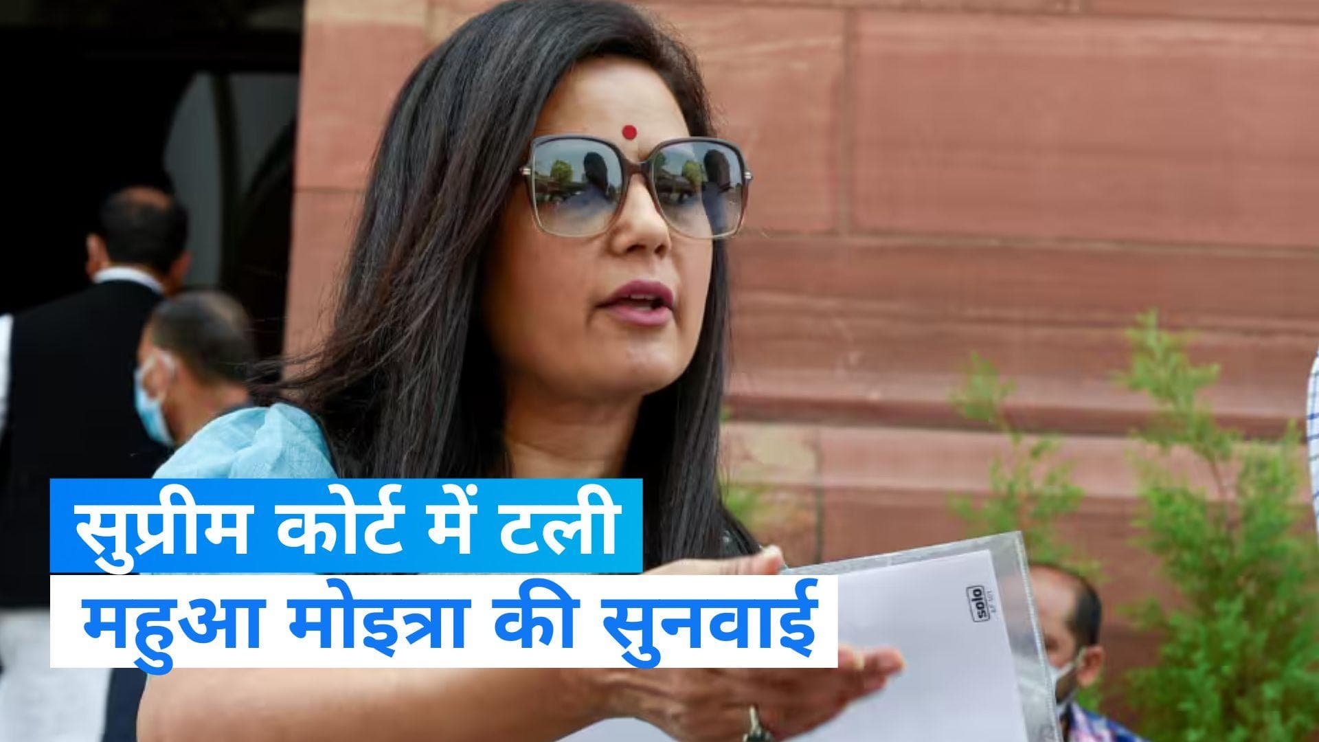 SC on Mahua Moitra's Petition: महुआ मोइत्रा की याचिका पर 3 जनवरी को सुनवाई करेगा सुप्रीम कोर्ट