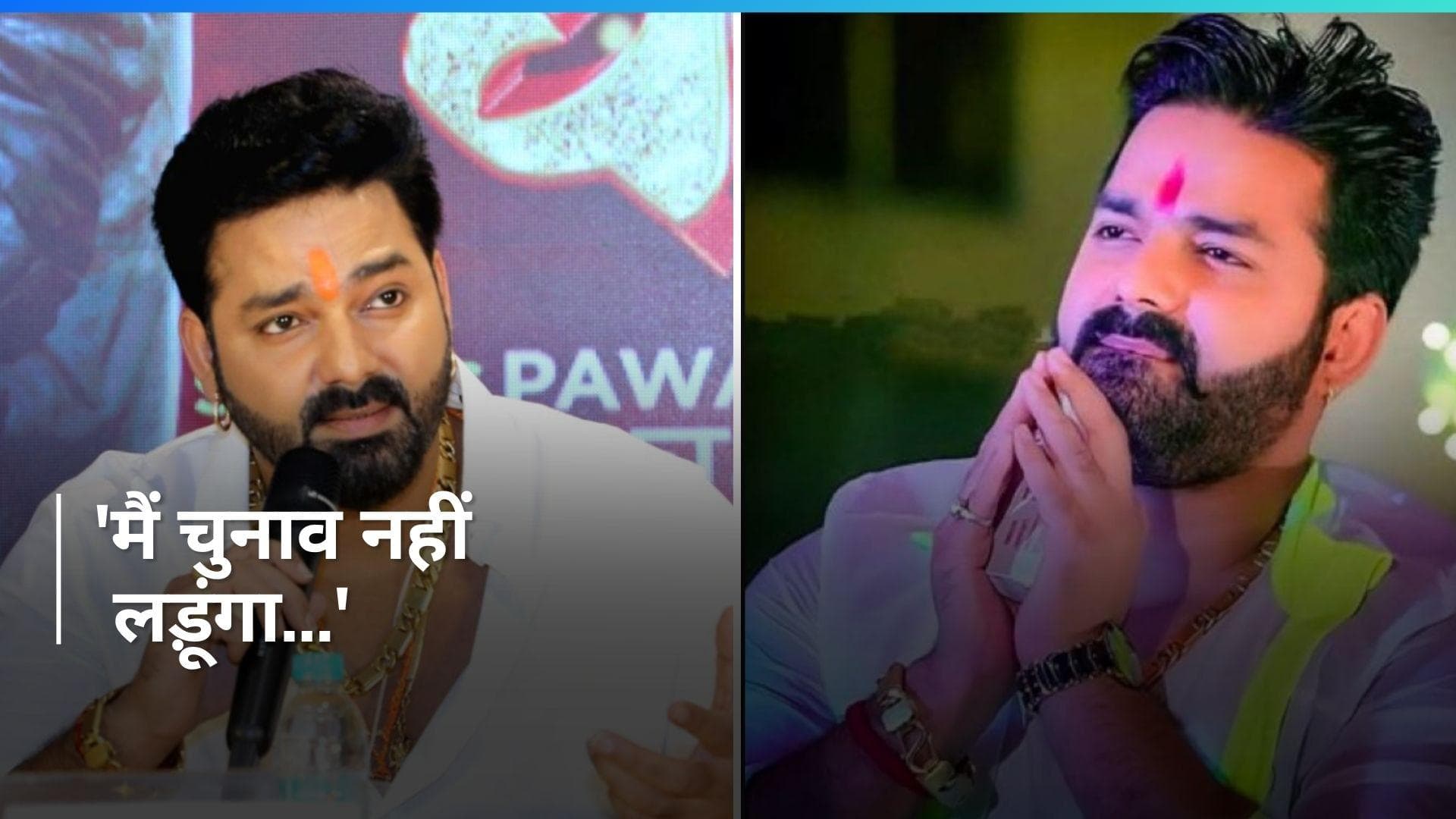 Bhojpuri स्टार Pawan Singh ने BJP को दिया झटका, बंगाल की Asansol सीट से लोकसभा चुनाव लड़ने से किया इनकार