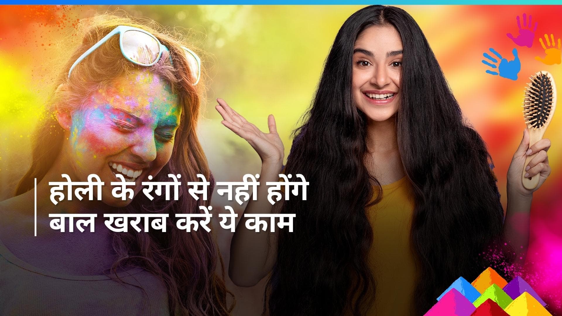 Holi Hair Care: होली के रंगों के कारण बाल खराब हो सकते हैं, ऐसे करें प्रोटेक्ट