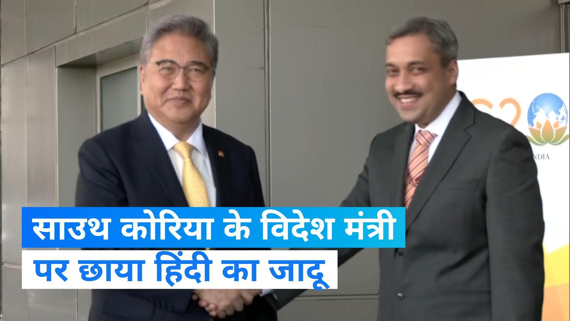 Park Jin: साउथ कोरिया के विदेश मंत्री पर छाया हिंदी का जादू, बोले- मुझे बॉलीवुड फिल्में हैं पसंद