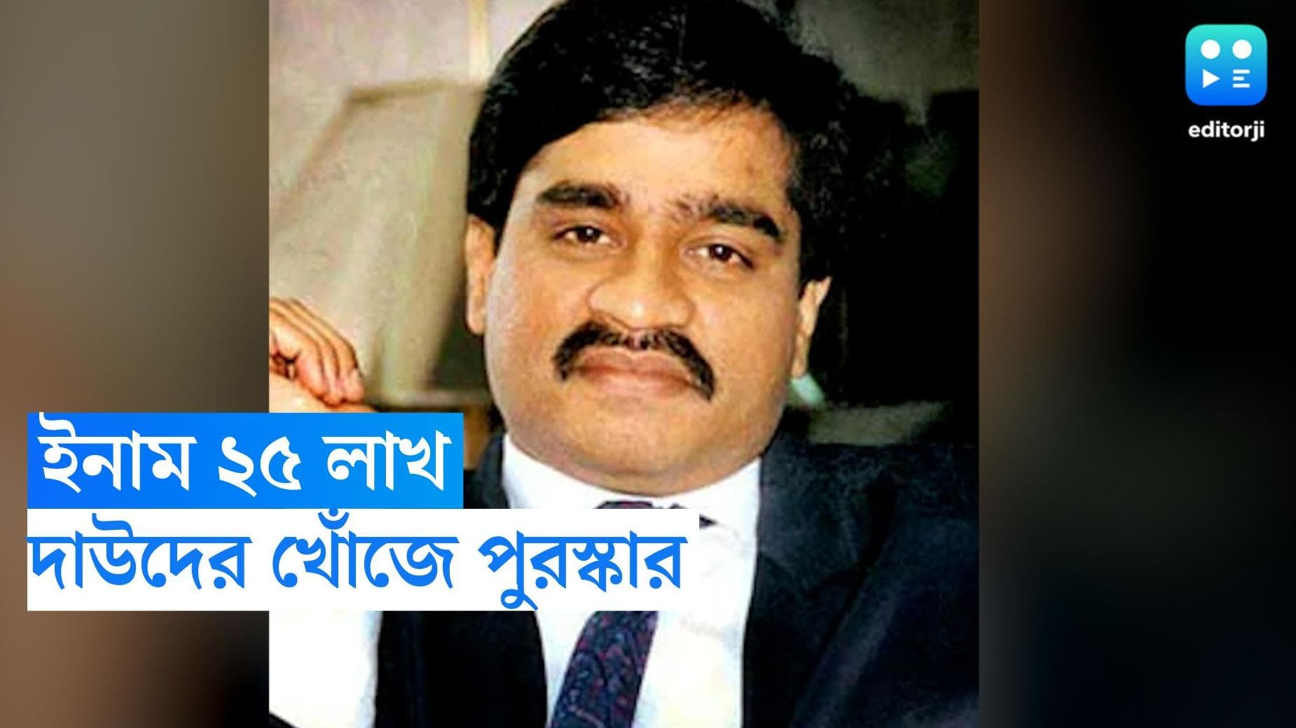 Dawood Ibrahim : দাউদ কোথায় ? খোঁজ দিতে পারলে ইনাম ২৫ লাখ, ঘোষণা এনআইএ-র