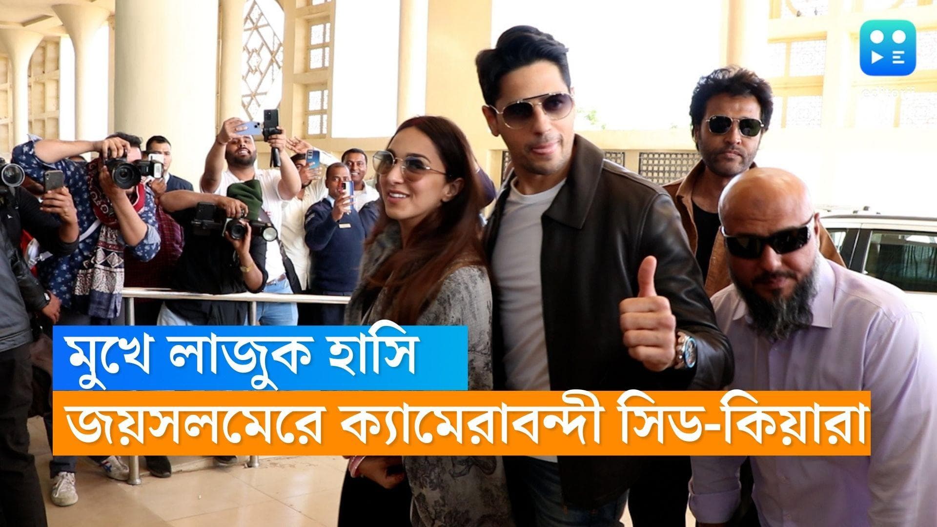 Sidharth-Kiara First Appearance  : সিঁদুরে রাঙা সিঁথি, মুখে লাজুক হাসি, জয়সলমের এয়ারপোর্টে সিড-কিয়ারা