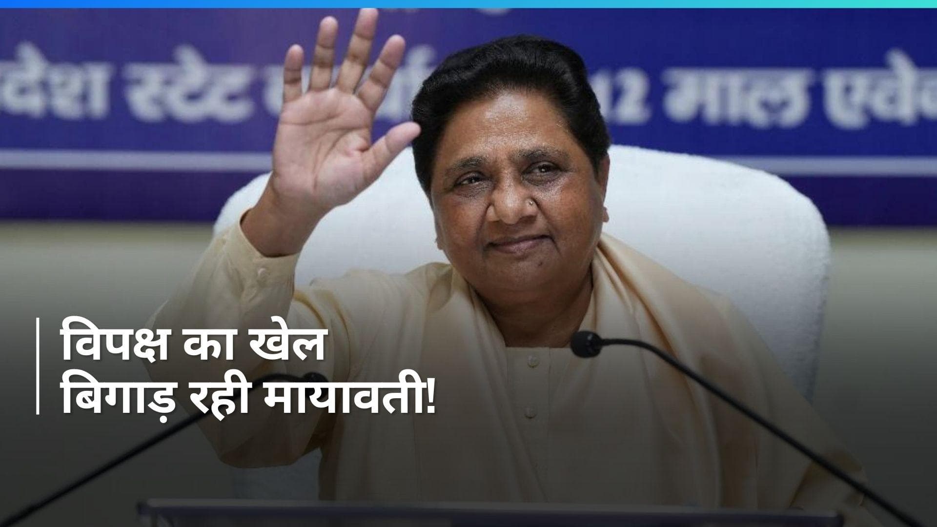  Mayawati: छोटे दलों को साथ लेकर INDIA गठबंधन के लिए मुसीबत बनेंगी मायावती!