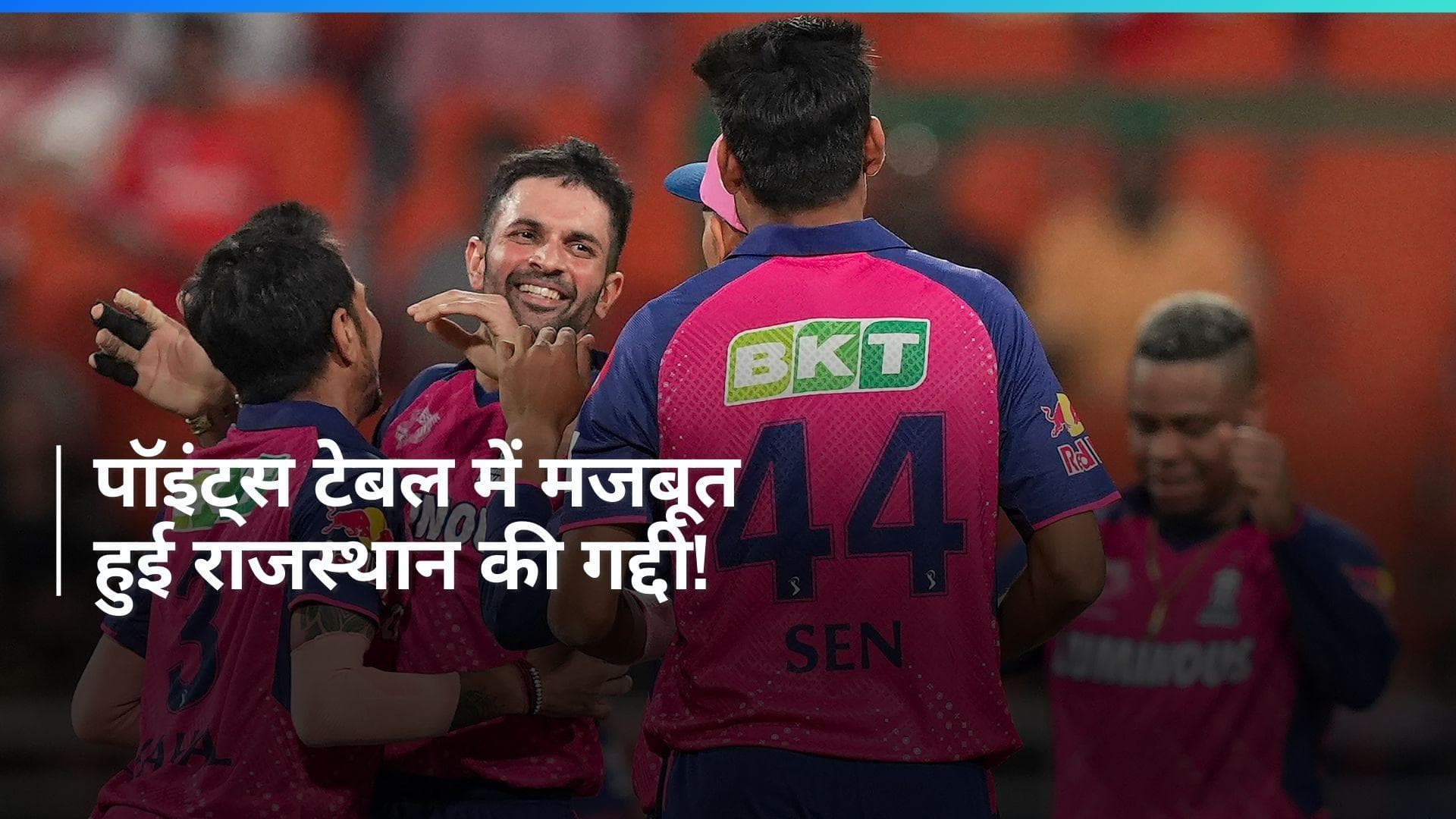 IPL 2024: पंजाब पर जीत से पॉइंट्स टेबल में राजस्थान रॉयल्स ने मचाया 'हल्ला', कौन सी टीम है फिसड्डी?
