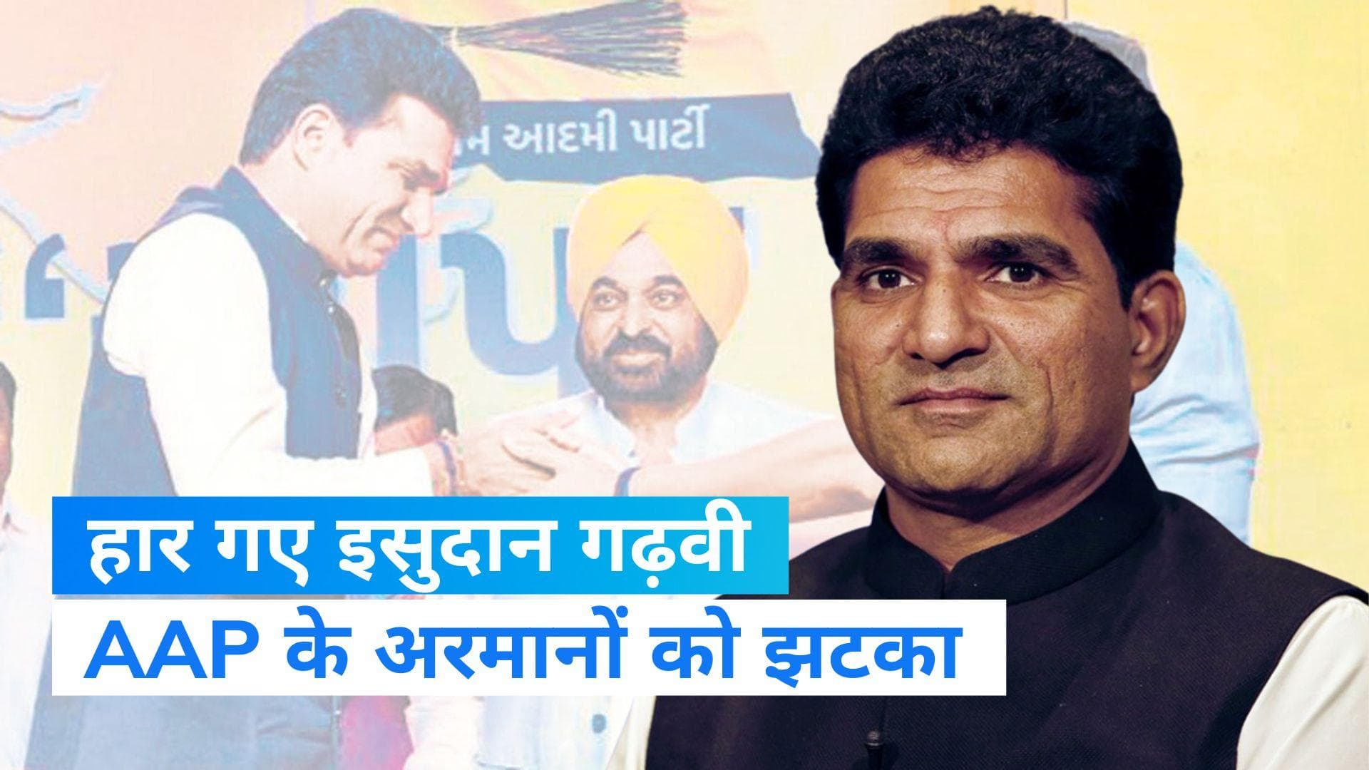 Gujarat Election 2022: गुजरात में आप के CM कैंडिटेट इसुदान गढ़वी हारे, BJP की बड़ी जीत