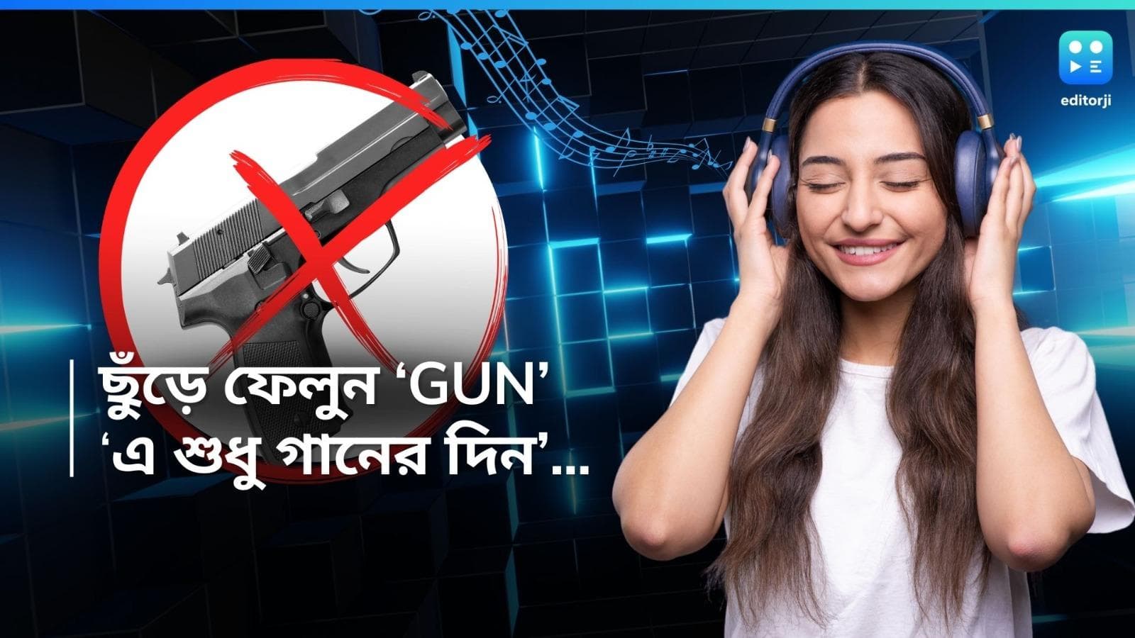 World Music Day: ‘গান হোক আরও গান হোক, গান হোক সবাই সমান হোক’, এ শুধু গানের দিন...