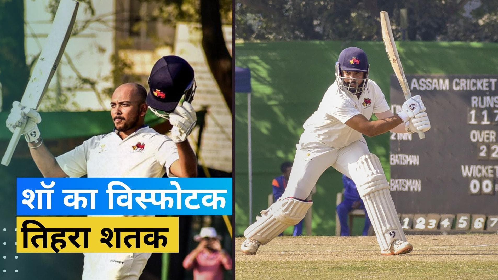 Ranji Trophy: Prithvi Shaw के बल्ले ने मचाई तबाही, रणजी ट्रॉफी में तिहरा शतक ठोक लगाई रिकॉर्ड्स की झड़ी