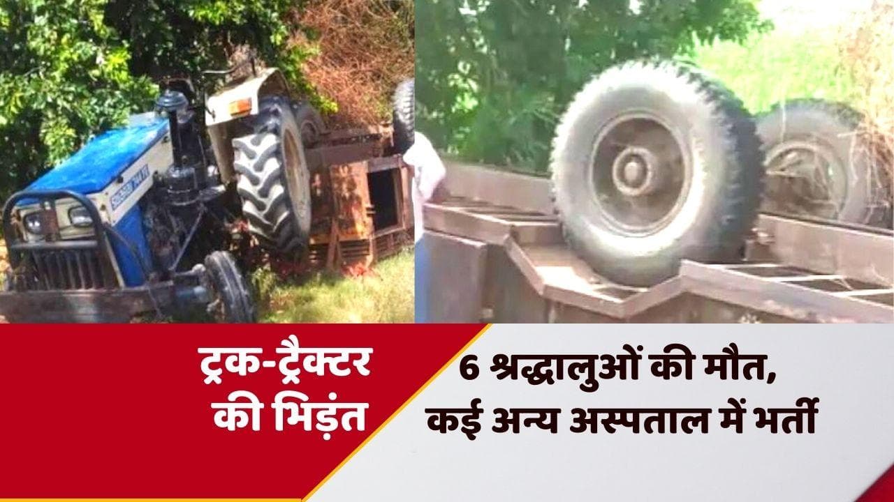 UP News: बदायूं में श्रद्धालुओं से भरे ट्रैक्टर को ट्रक ने मारी टक्कर, 6 लोगों की मौत
