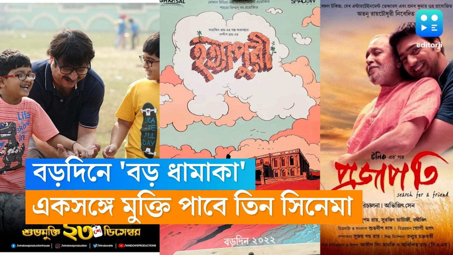 Bengali Cinema release on Christmas: বড়দিন এবার জমজমাট, মুক্তি পাচ্ছে তিন-তিনটে বাংলা সিনেমা