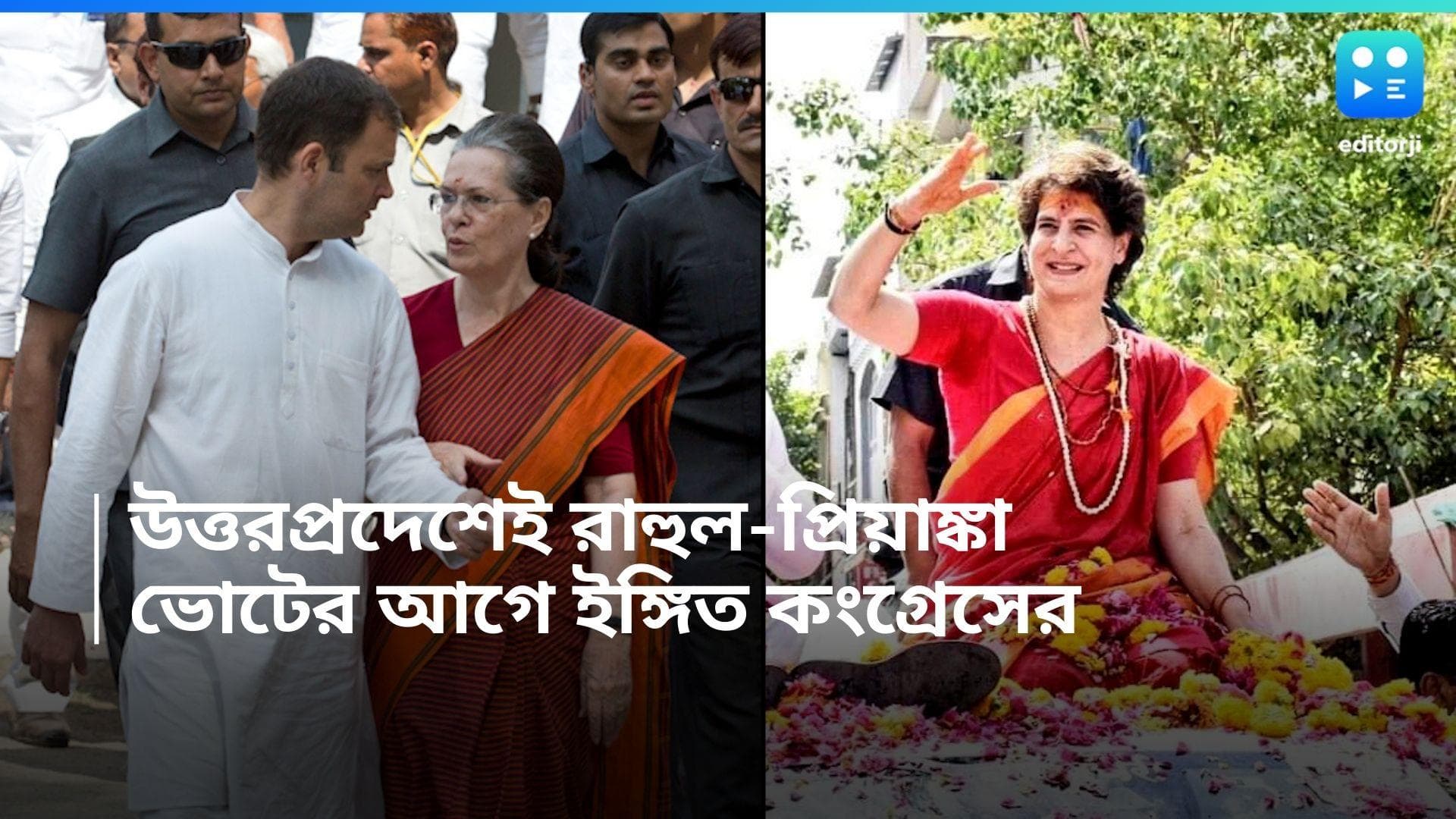 Lok Sabha Election 2024 : রায়বরেলিতে ফিরছেন আর এক গান্ধী, আমেঠিতে ফের রাহুল গান্ধী, সূত্র কংগ্রেসের