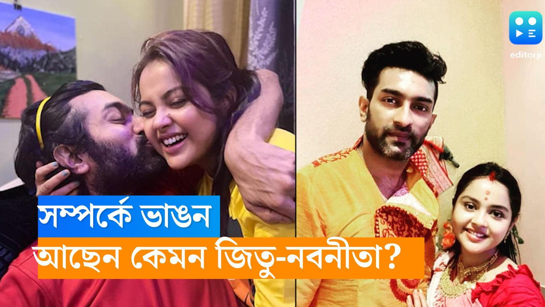 Jeetu-Nabanita: ভাঙনের পথে সম্পর্ক, এই সময় কেমন আছেন জিতু-নবনীতা? 