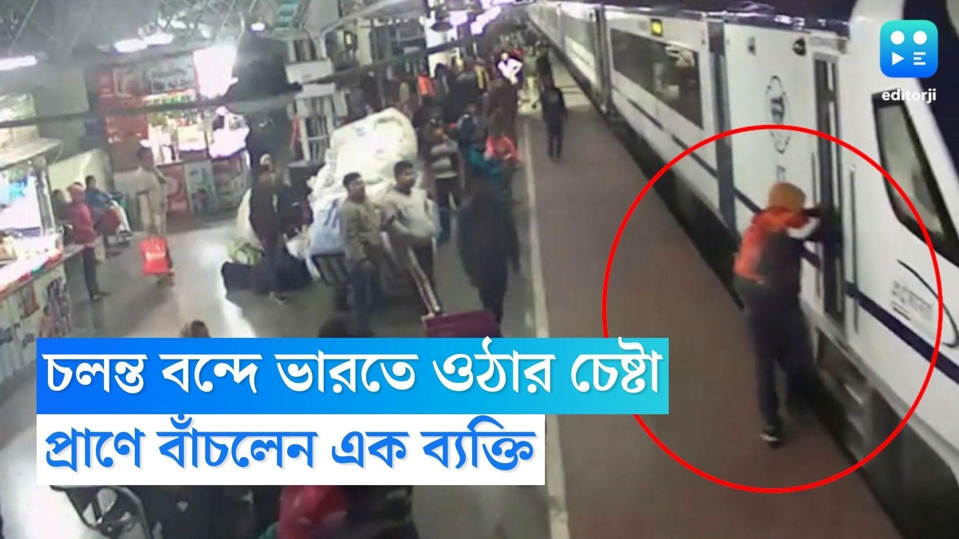 Vande Bharat Express : যতকাণ্ড বন্দে ভারতে ! মালদহ স্টেশনে এবার চলন্ত ট্রেনে উঠতে গেলেন এক ব্যক্তি