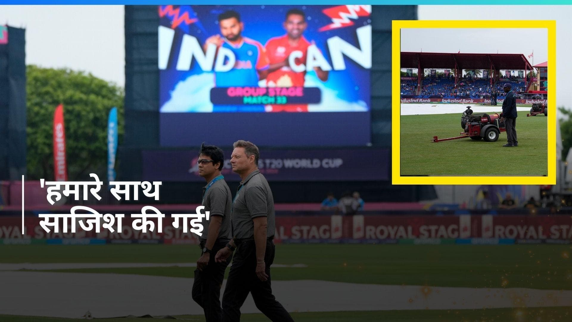 T20 World Cup: भारत-कनाडा का मैच रद्द होने पर रोने लगे पाकिस्तानी फैन्स, बोले- हमारे खिलाफ साजिश की गई