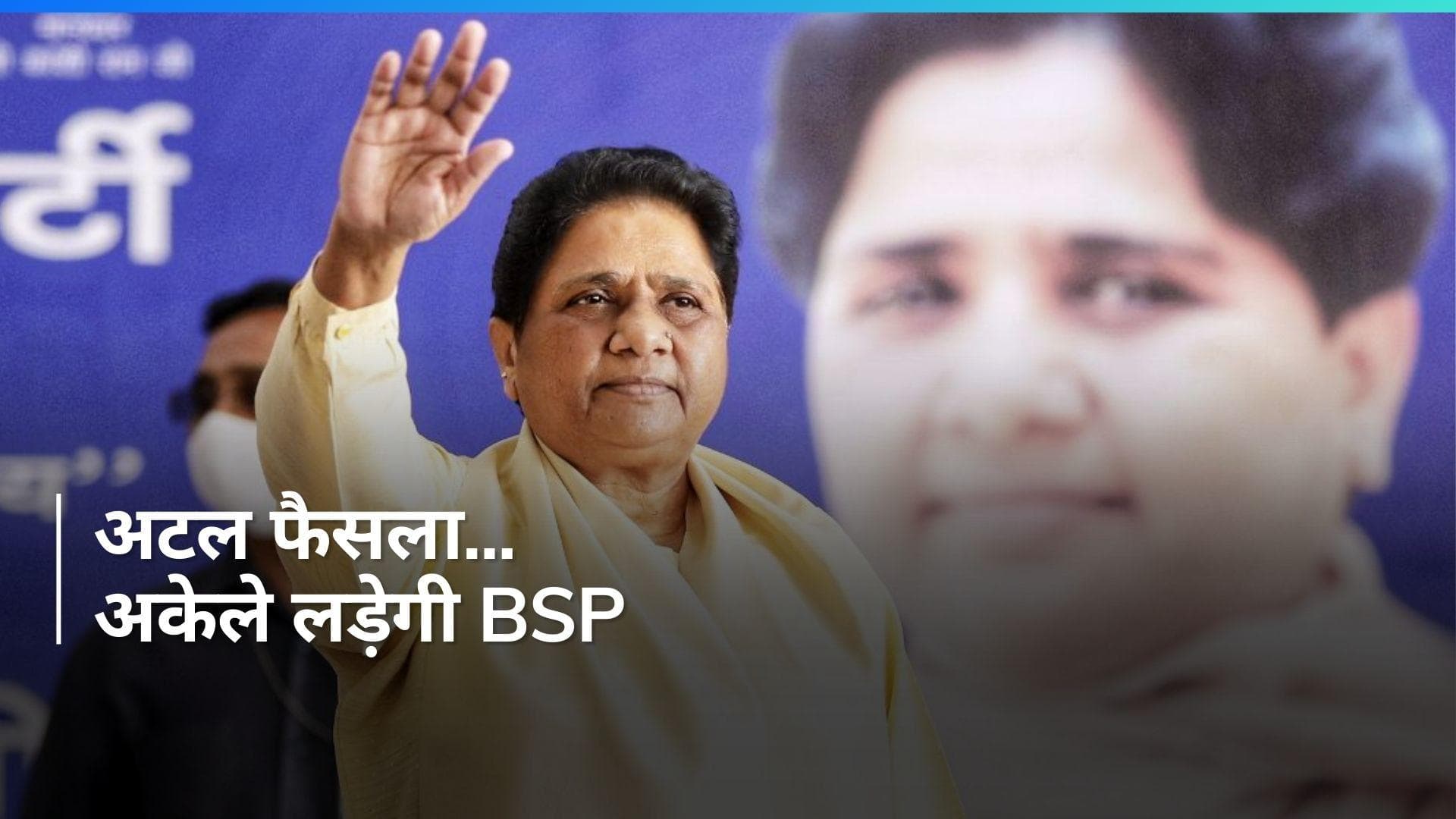 Mayawati: एकला चलेगा 'हाथी' , लोकसभा चुनाव में BSP का गठबंधन से साफ इनकार 