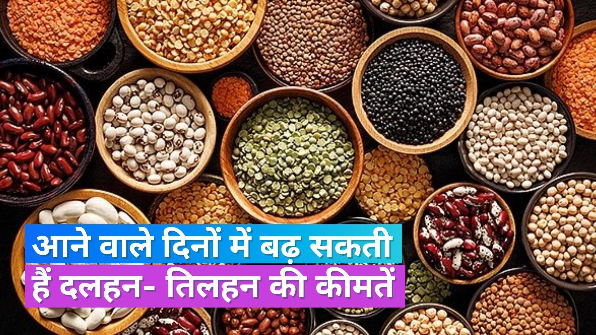 Pulses Price Hike: कम होने का नाम नहीं ले रही महंगाई, बारिश कम होने से बढ़ सकते हैं दलहन- तिलहन के दाम