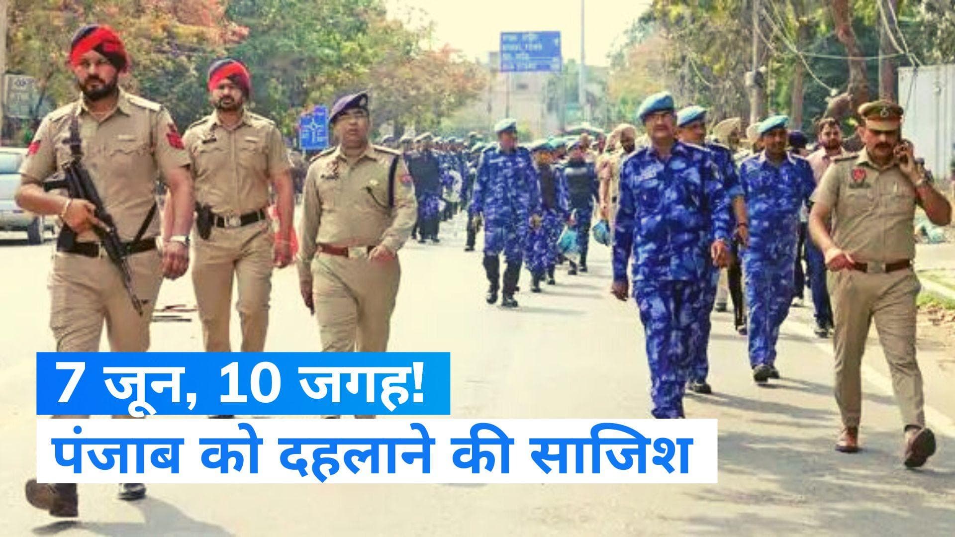 Bomb Blast Threat in Punjab: पंजाब में बम धमाके की साजिश, 6 चिट्ठियों के राज को सुलझाने में जुटी पुलिस 