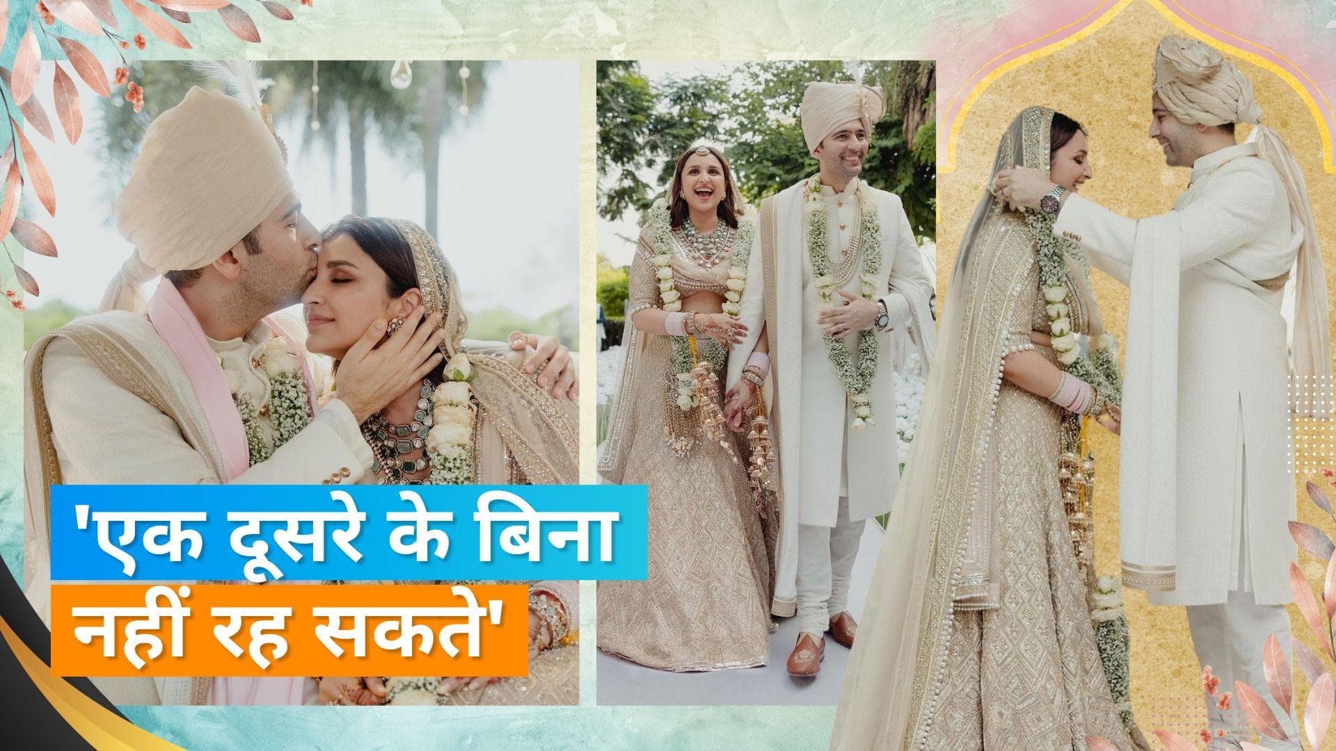 Parineeti-Raghav Wedding: इंतजार खत्म! शादी के बाद परिणीति ने शेयर कीं तस्वीरें, बधाइयों का लगा तांता