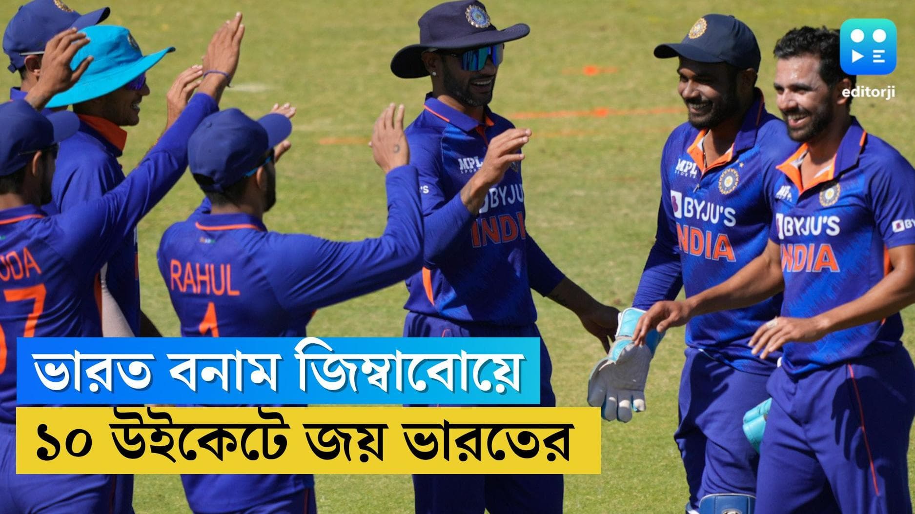 IND vs ZIM: ধাওয়ান-গিলের হাফসেঞ্চুরি, সিরিজের প্রথম ম্যাচে জিম্বাবোয়েকে ১০ উইকেটে হারাল ভারত