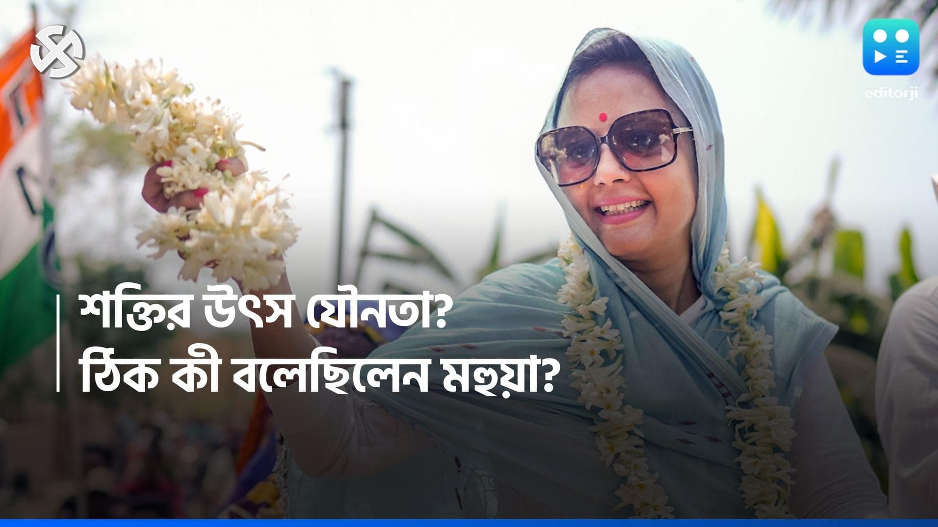 Mahua Moitra: 'যৌনতাই শক্তির উৎস', সত্যিই বলেছেন মহুয়া? জানুন ভাইরাল ভিডিও-র নেপথ্যের সত্যিটা