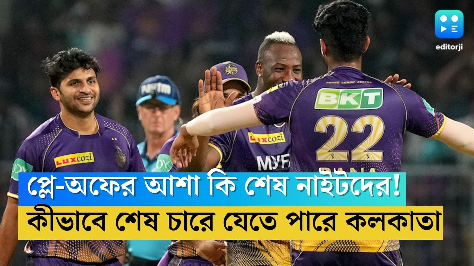 TATA IPL 2023 KKR Playoffs: কোন পথে প্লে-অফে উঠতে পারে নাইট ব্রিগেড, জিতলেই হবে না, থাকছে একাধিক সমীকরণও