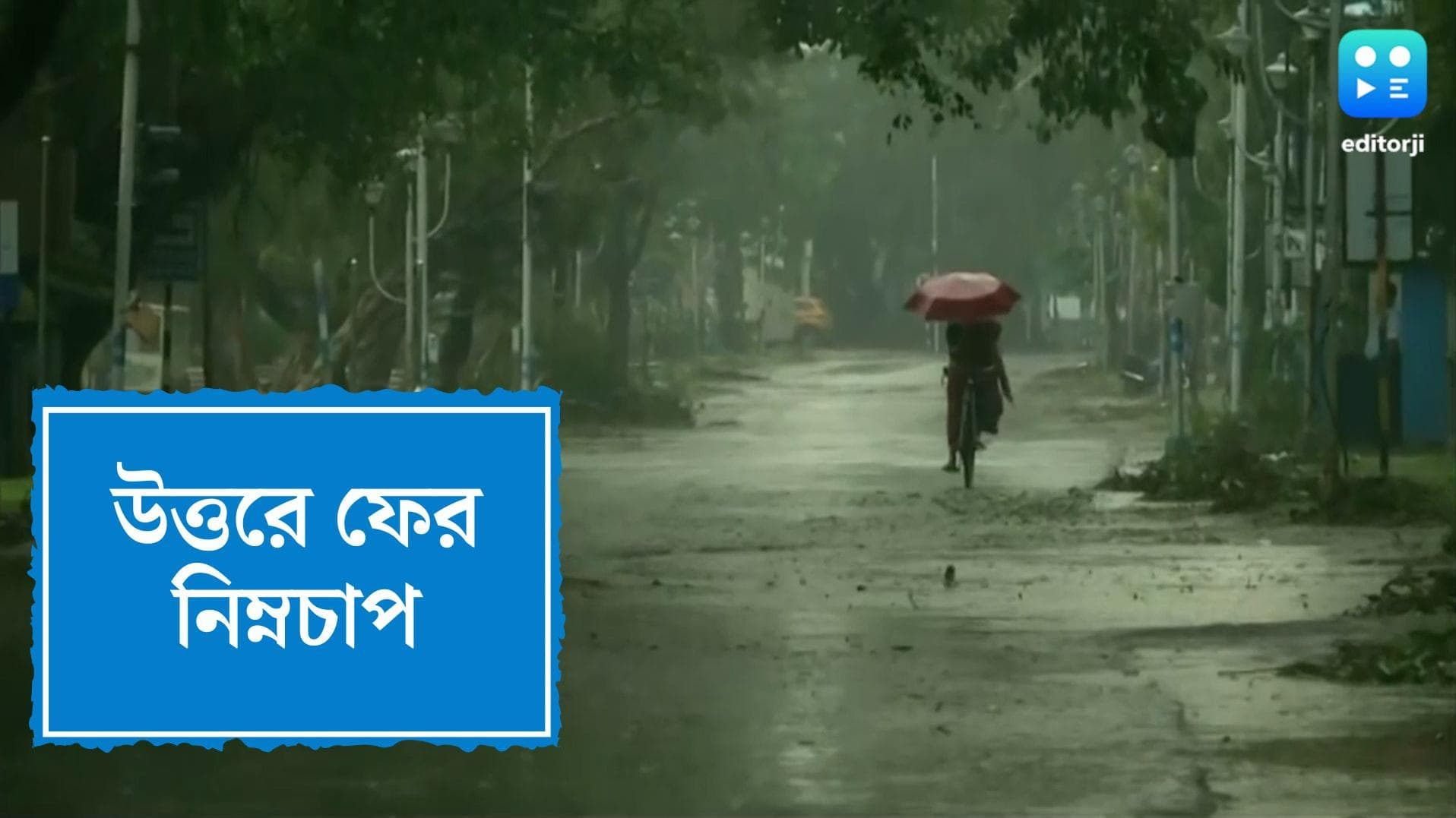 West Bengal Weather Update: আবার একটা নিম্নচাপ, উত্তরবঙ্গে বাড়বে বৃষ্টি