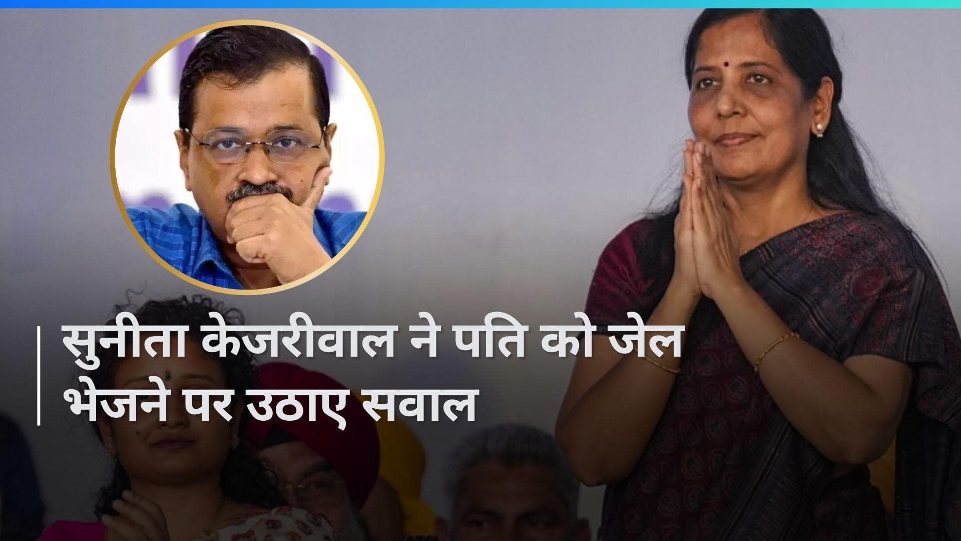Sunita Kejriwal: 'इस तानाशाही का जवाब देगी जनता' सीएम केजरीवाल को तिहाड़ भेजे जाने पर बोलीं सुनीता 