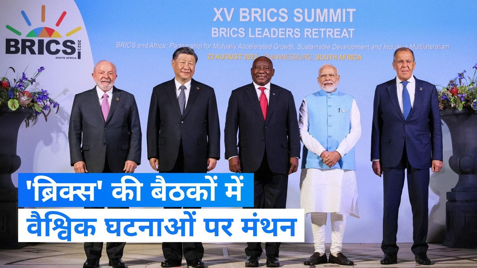 BRICS Summit 2023: पीएम मोदी ‘ब्रिक्स लीडर्स रिट्रीट’ में शामिल हुए, वैश्विक मुद्दों पर हुआ मंथन