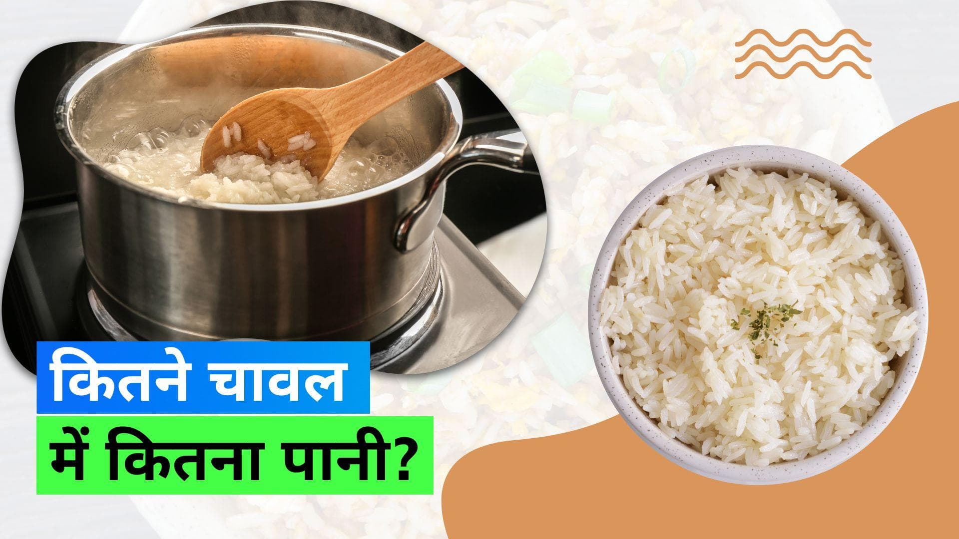 Rice Cooking Tips: चावल चिपचिपे हो जाते हैं तो पकाते टाइम ये 6 टिप्स आएंगी काम 