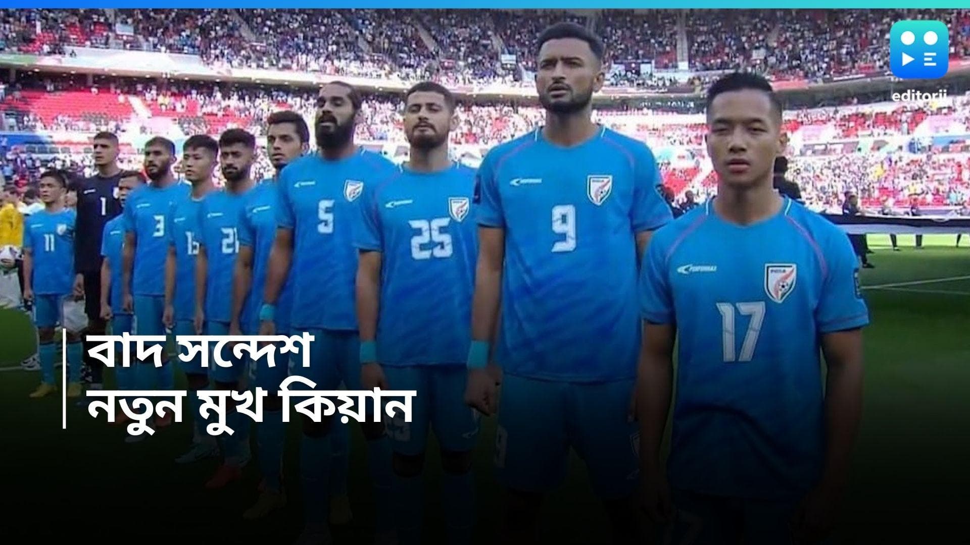 India Football Team : ঘরের মাঠে প্রতিপক্ষ সিরিয়া, মরিশাস, মার্কেজের ভারতে বাদ সন্দেশ, নয়া মুখ কিয়ান