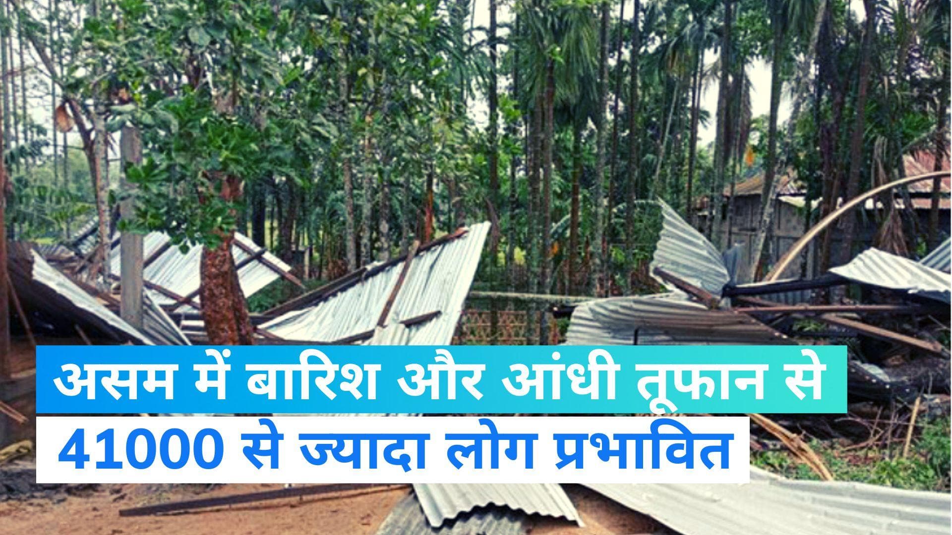 Assam: असम में बारिश और आंधी तूफान से 2 लोगों की मौत, 41000 से ज्यादा लोग प्रभावित