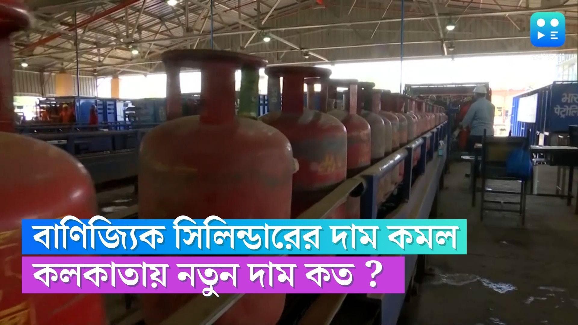 LPG Cylinder Price : পেট্রল-ডিজেলের পর বাণিজ্যিক সিলিন্ডারের দাম কমল, কলকাতায় কত হল রান্নার গ্যাসের দাম ?
