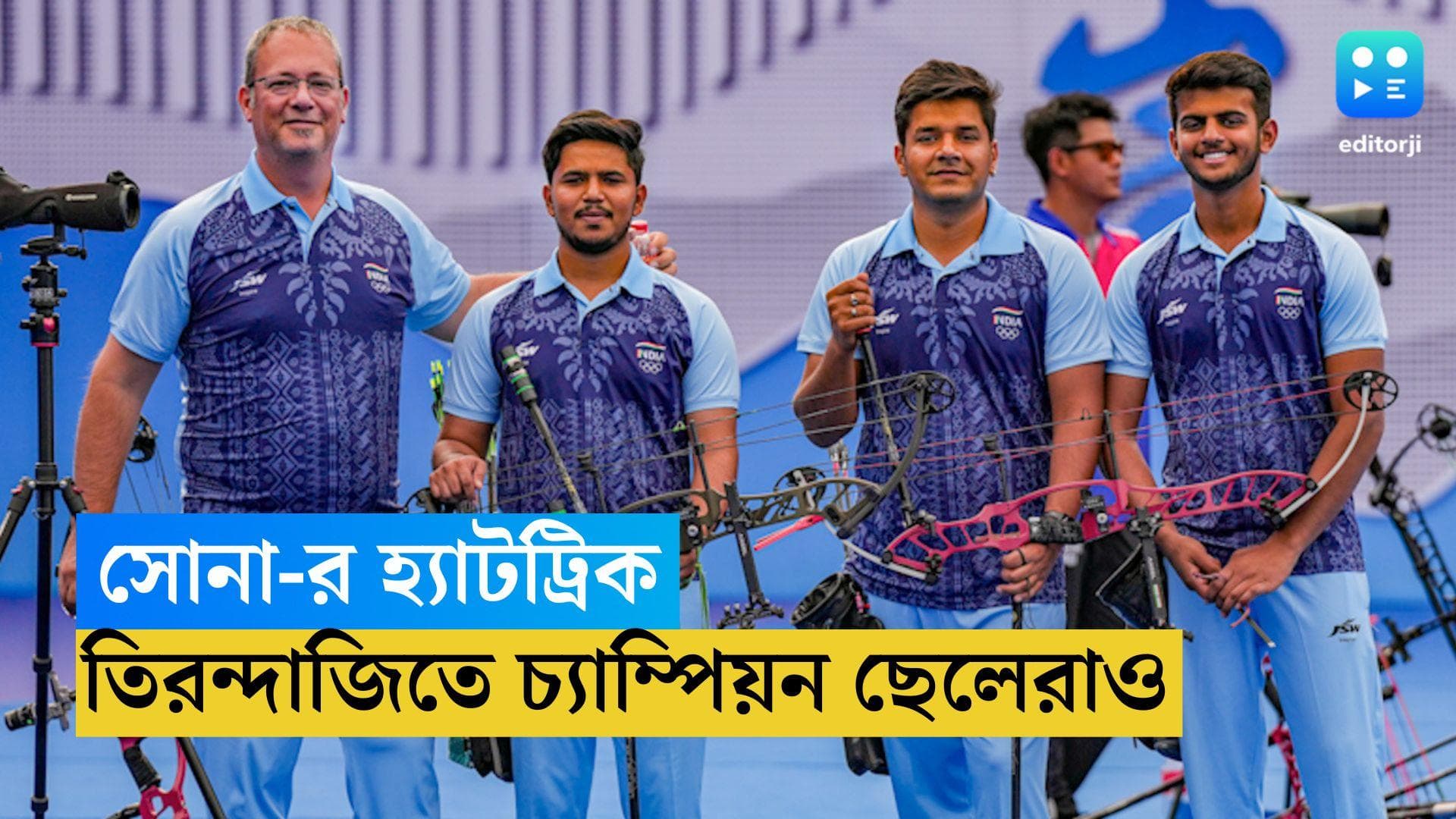 Asian Games 2023 : বৃহস্পতিবার সোনা-র হ্যাটট্রিক ভারতের, তিরন্দাজিতে এবার চ্যাম্পিয়ন ছেলেরা