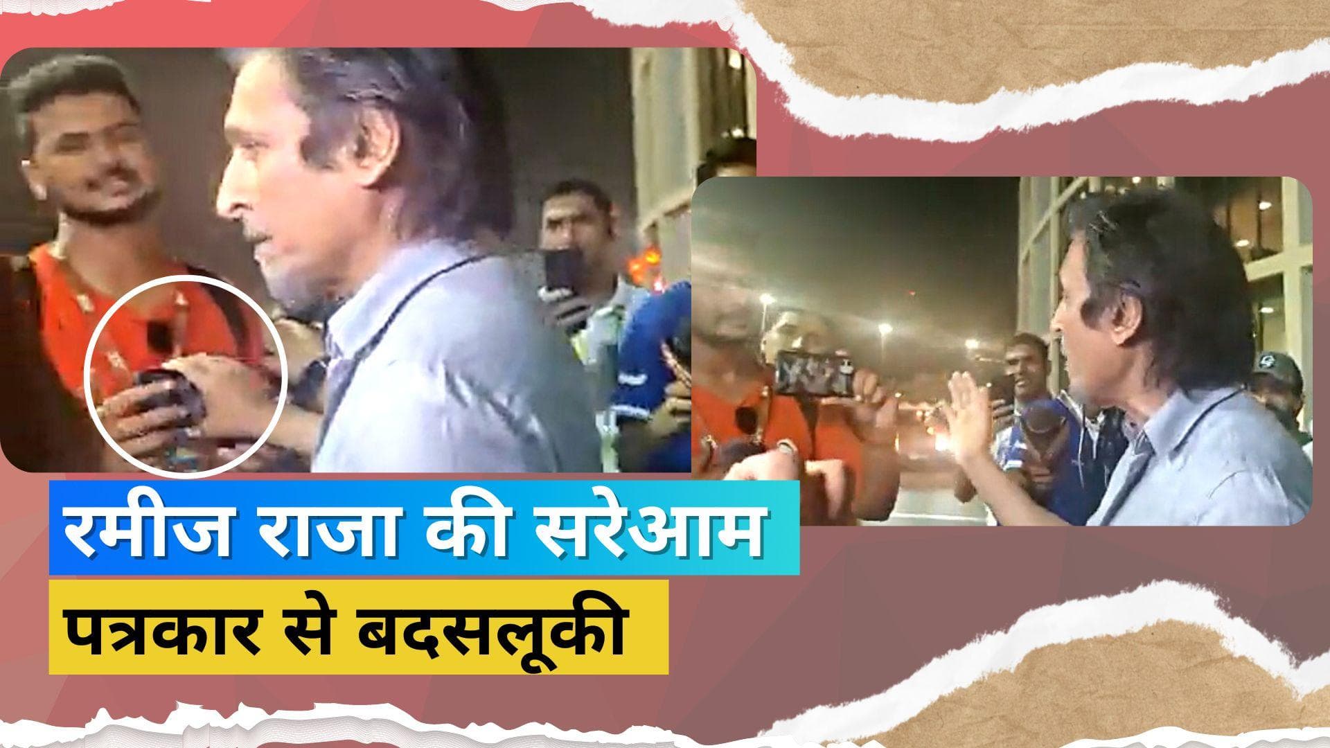 भारतीय रिपोर्टर से की रमीज राजा ने दुबई में बदसलूकी, सवाल पूछने पर छीना PCB अध्यक्ष ने फोन