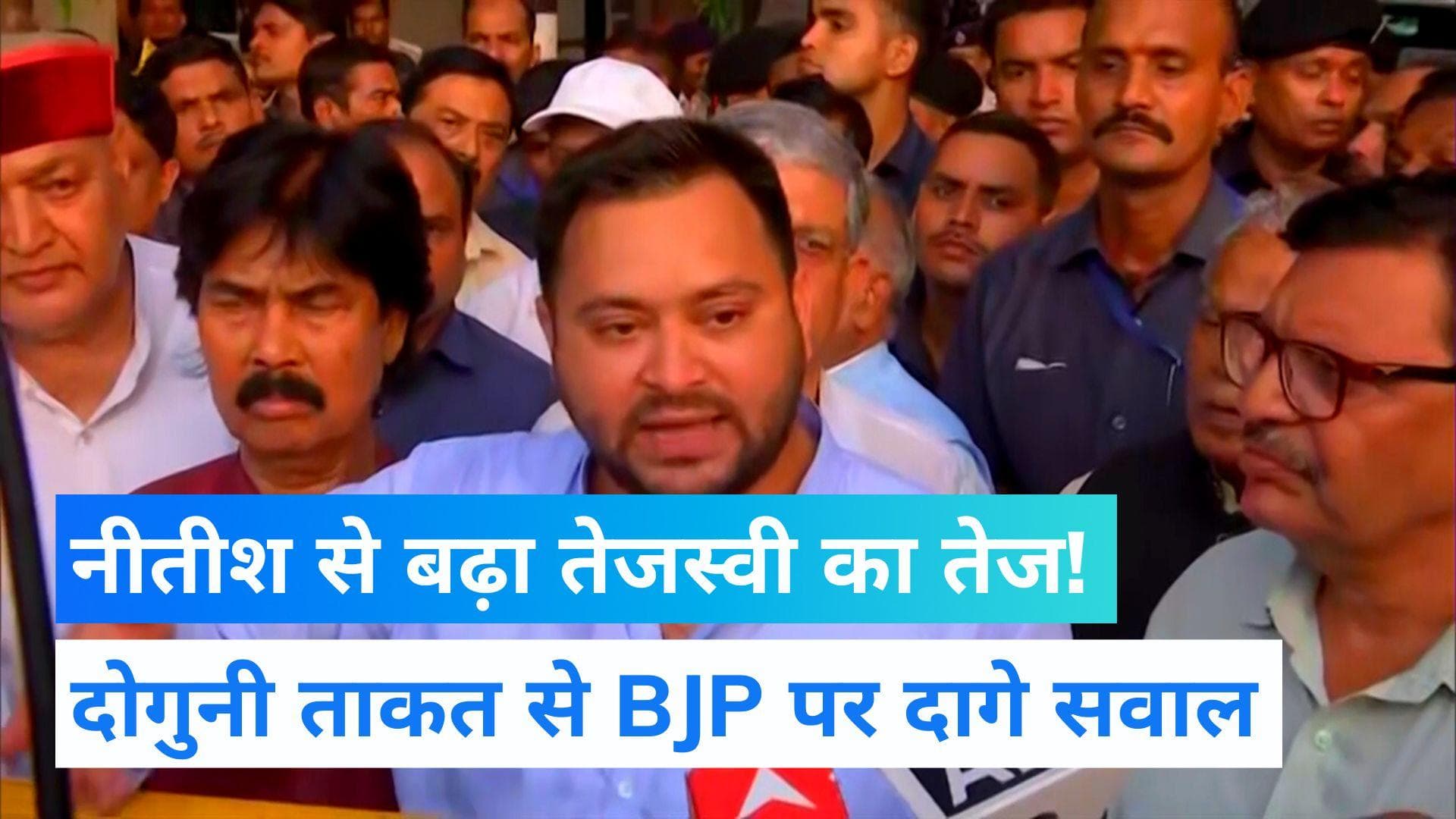 Tejashwi Press Conference: नीतीश के आते ही चमका 'तेजस्वी' का तेज, अंग्रेजों से कर दी BJP की तुलना