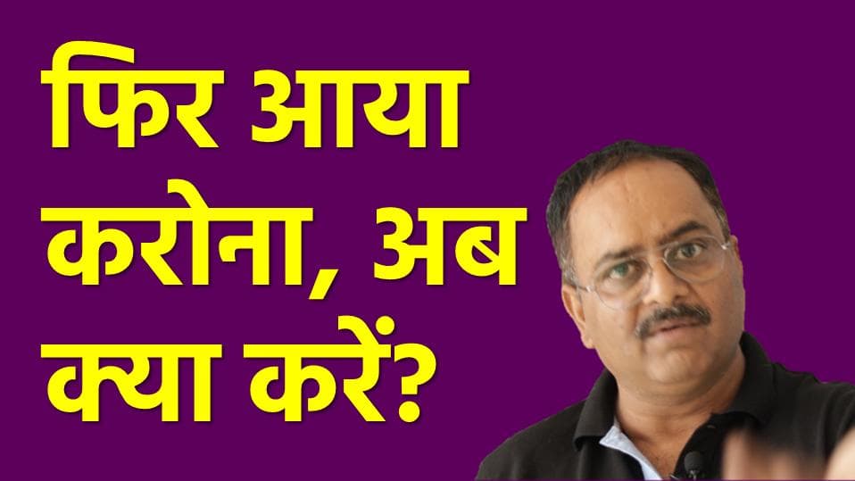 कोरोना वापस लौटा, क्या चिंता करने की ज़रूरत है ?