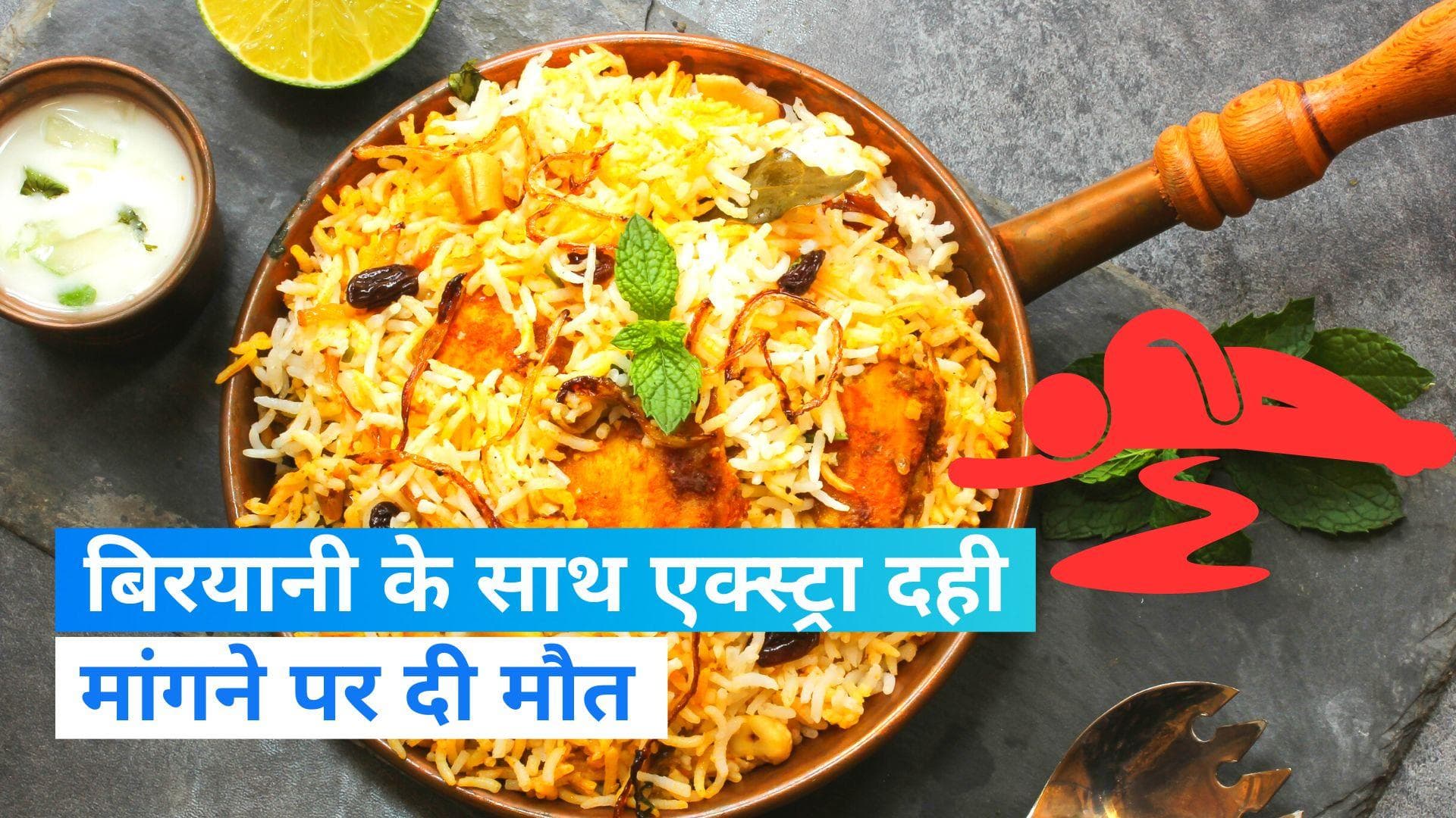 Hyderabad: होटल में बिरयानी के साथ एक्स्ट्रा दही मांगने पर बेरहमी से पिटाई, शख्स की हुई मौत