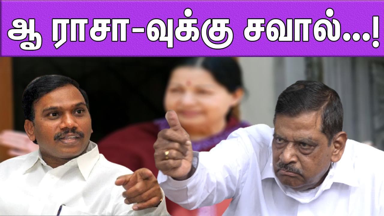 சொடக்கு போட்ட ஆ ராசா - சவால் விட்ட ஜெயலலிதா-வின் வழக்கறிஞர்