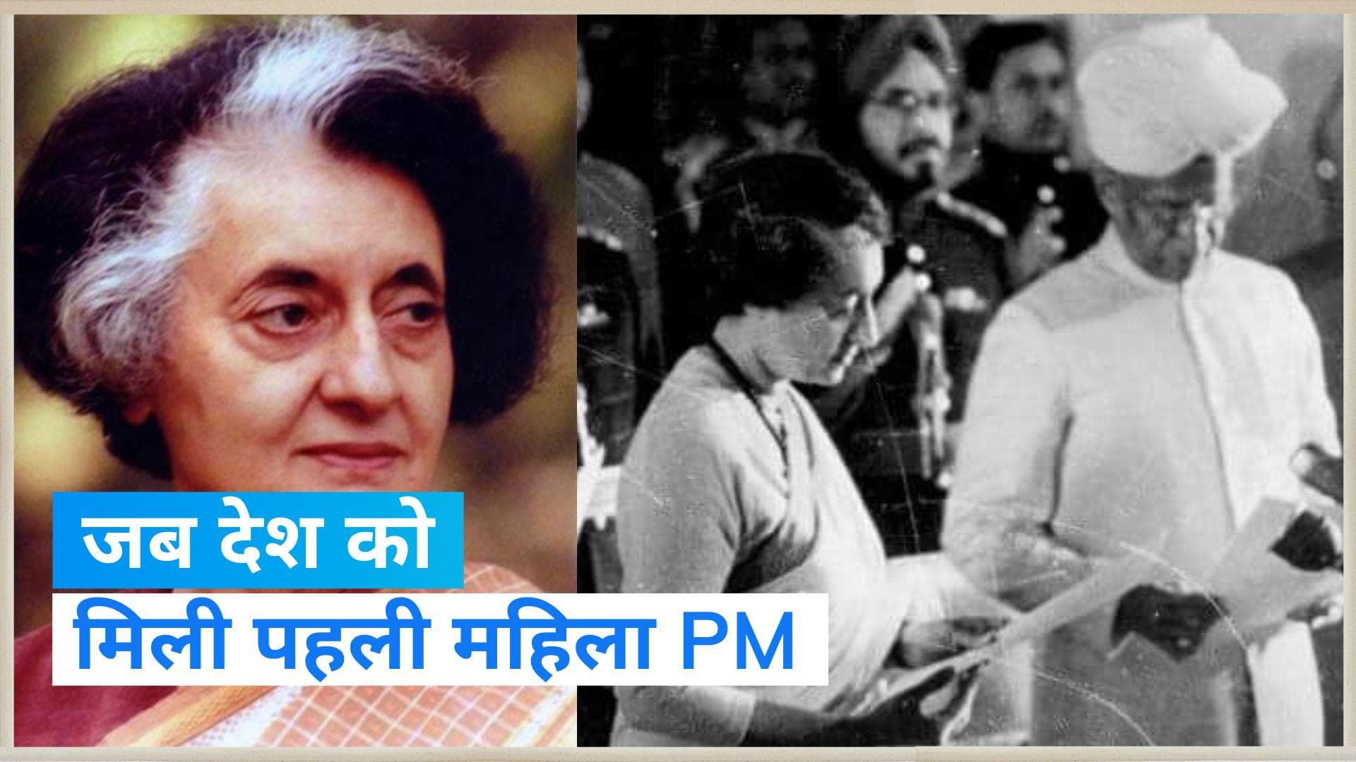 On This Day in History 19 Jan: भारत को मिली थी पहली महिला प्रधानमंत्री, ओशो से भी जुड़ा है आज का इतिहास