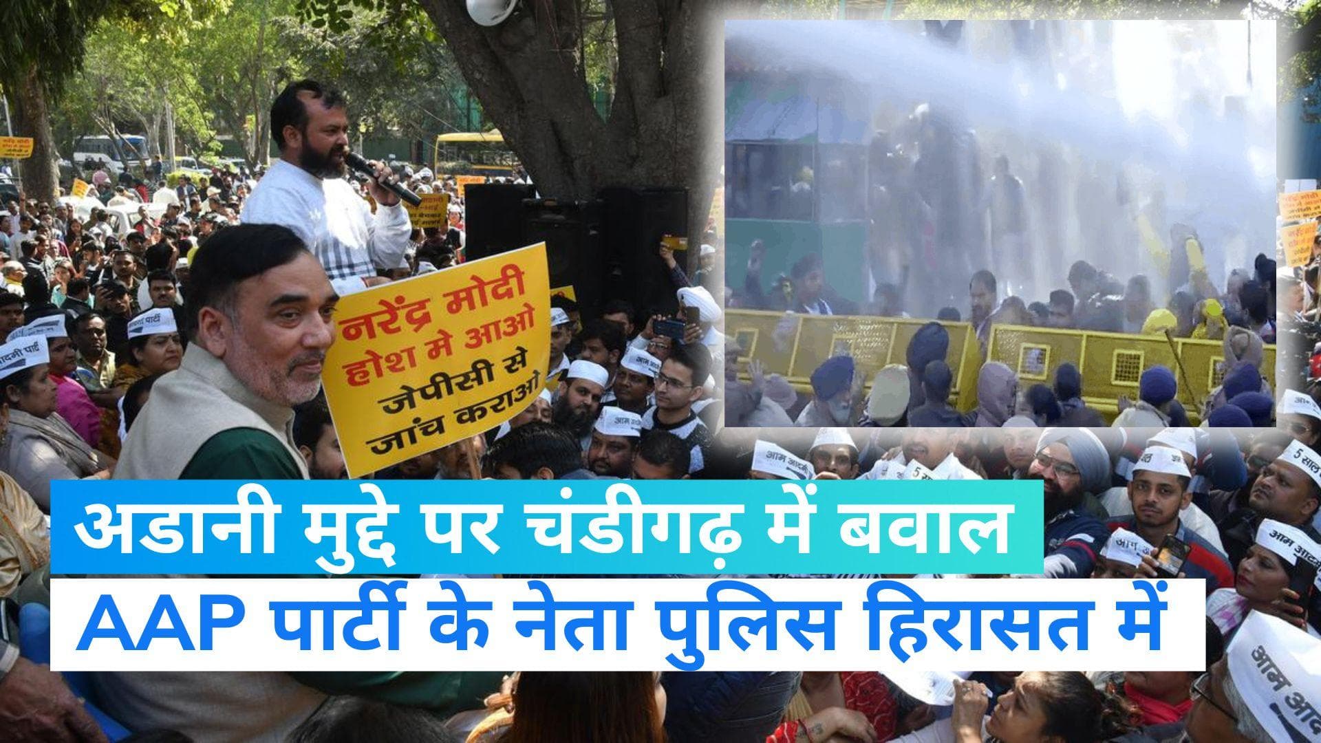 AAP Protest: अडानी मुद्दे को लेकर चंडीगढ़ में AAP का विरोध प्रदर्शन, BJP कार्यालय को घेरने की कोशिश 