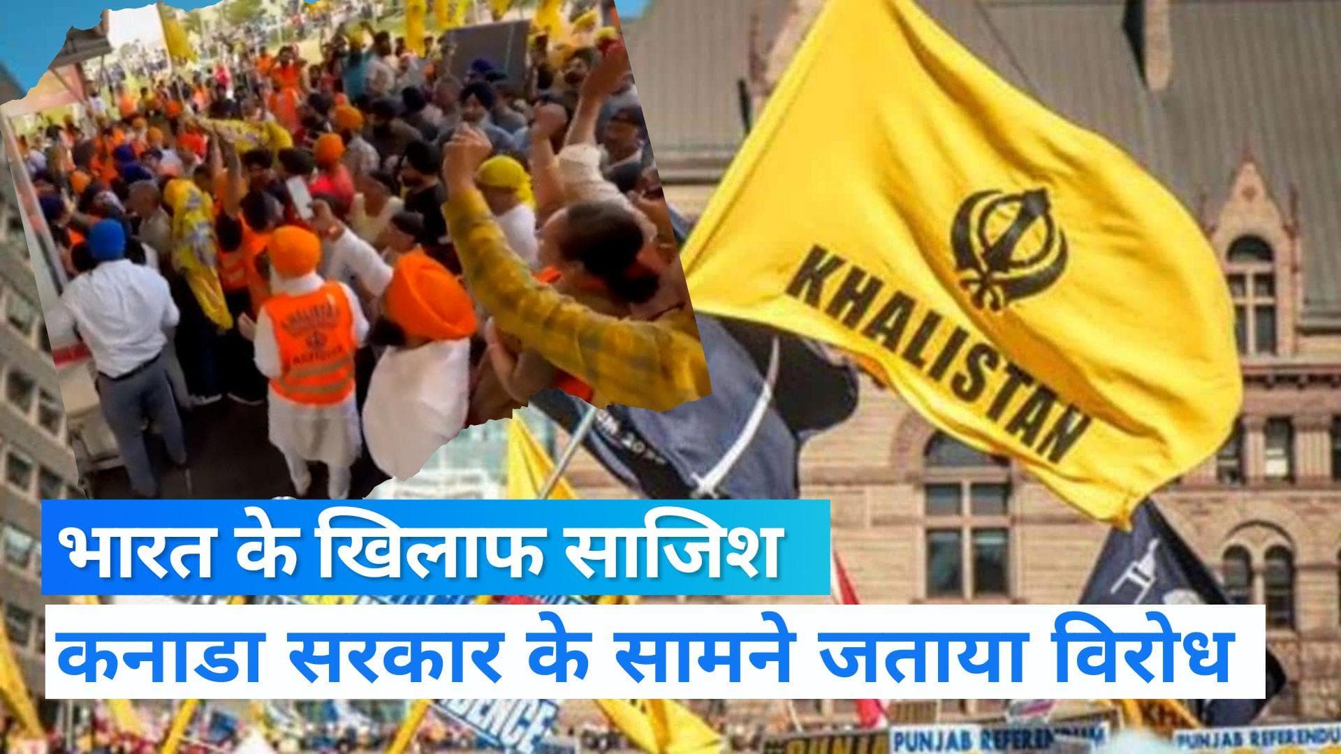Khalistan: कनाडा की धरती पर भारत के खिलाफ बड़ी साजिश, खालिस्तान को लेकर जनमत संग्रह