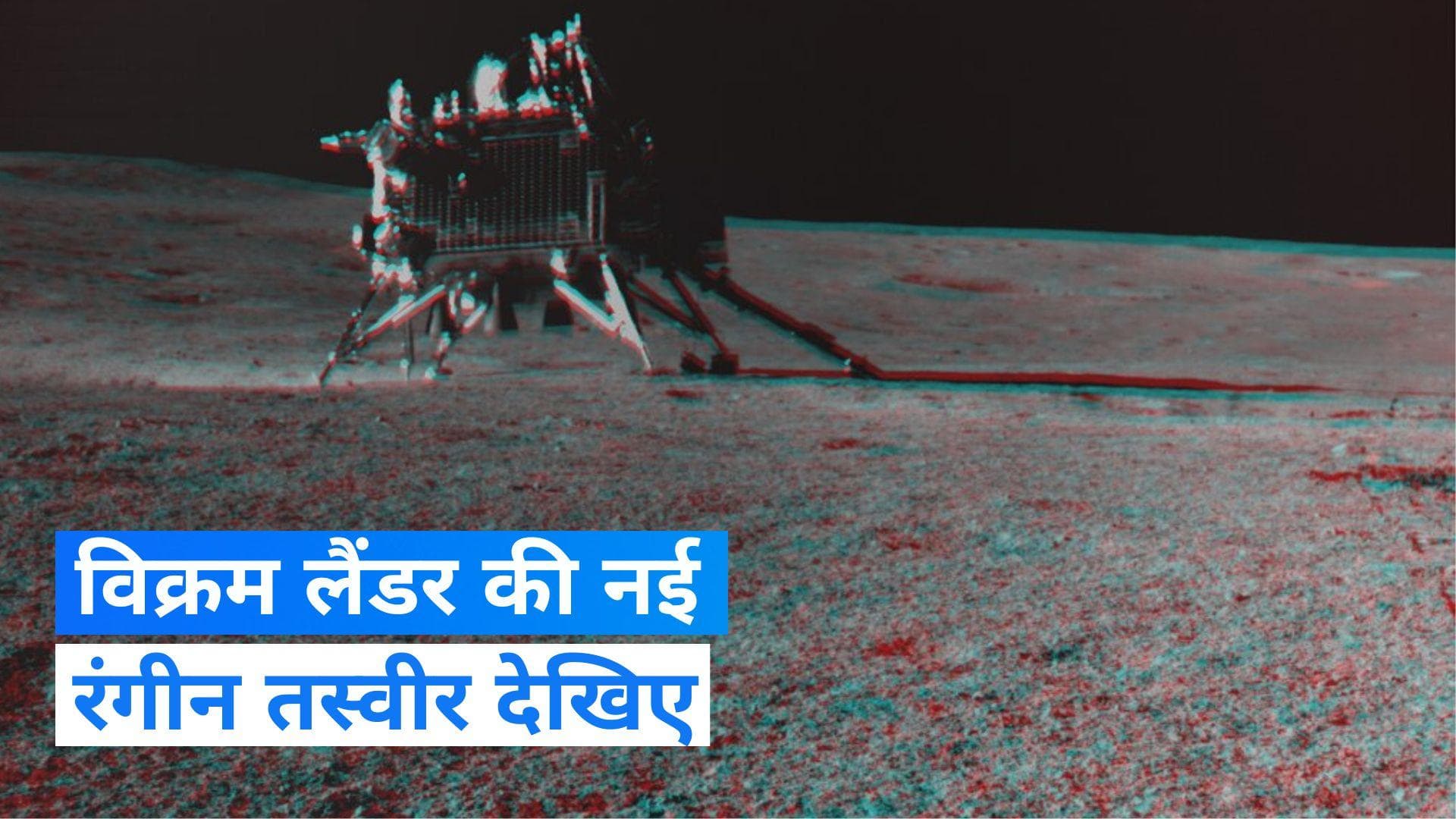 ISRO ने जारी किया Vikram Lander की नई फोटो, रंगीन चांद का हो रहा दीदार 