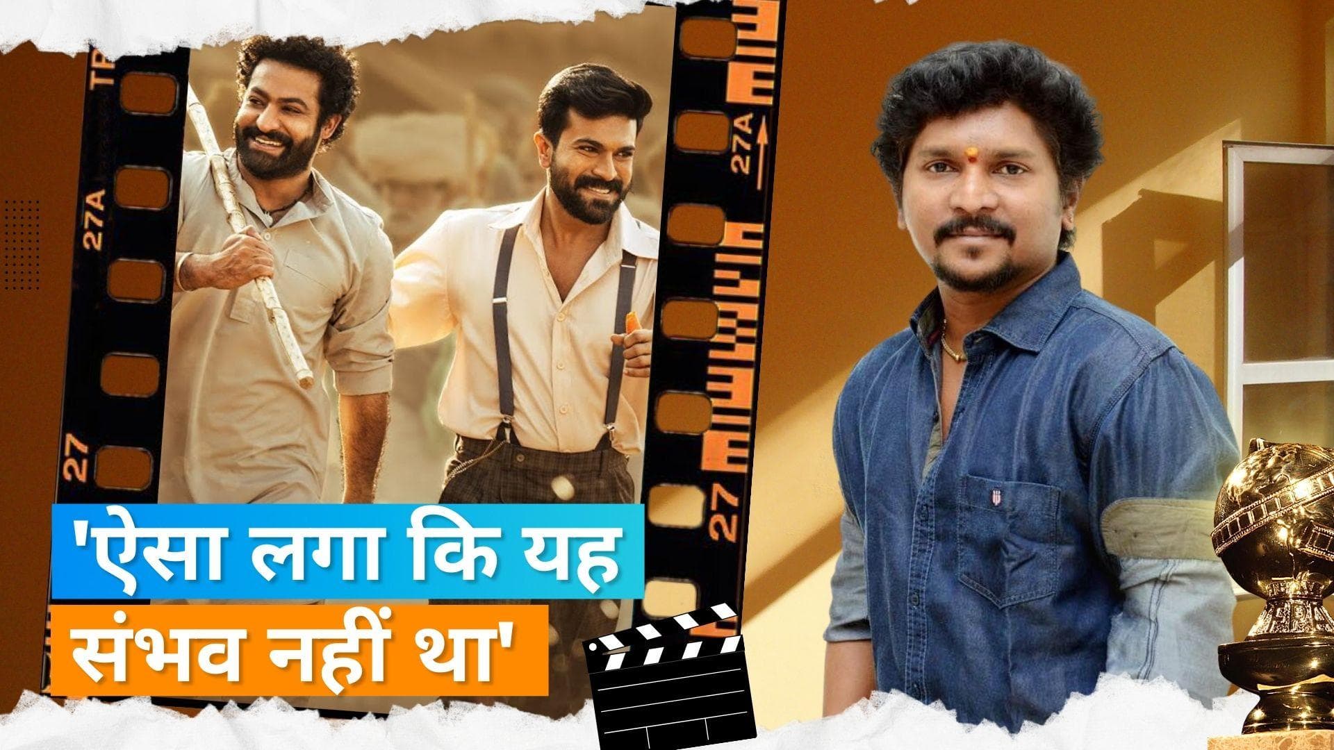 'Naatu Naatu' कोरियोग्राफर ने किया खुलासा, कहा- गोल्डन ग्लोब्स जीतने के बाद 1.5 घंटे तक वॉशरूम में रोया