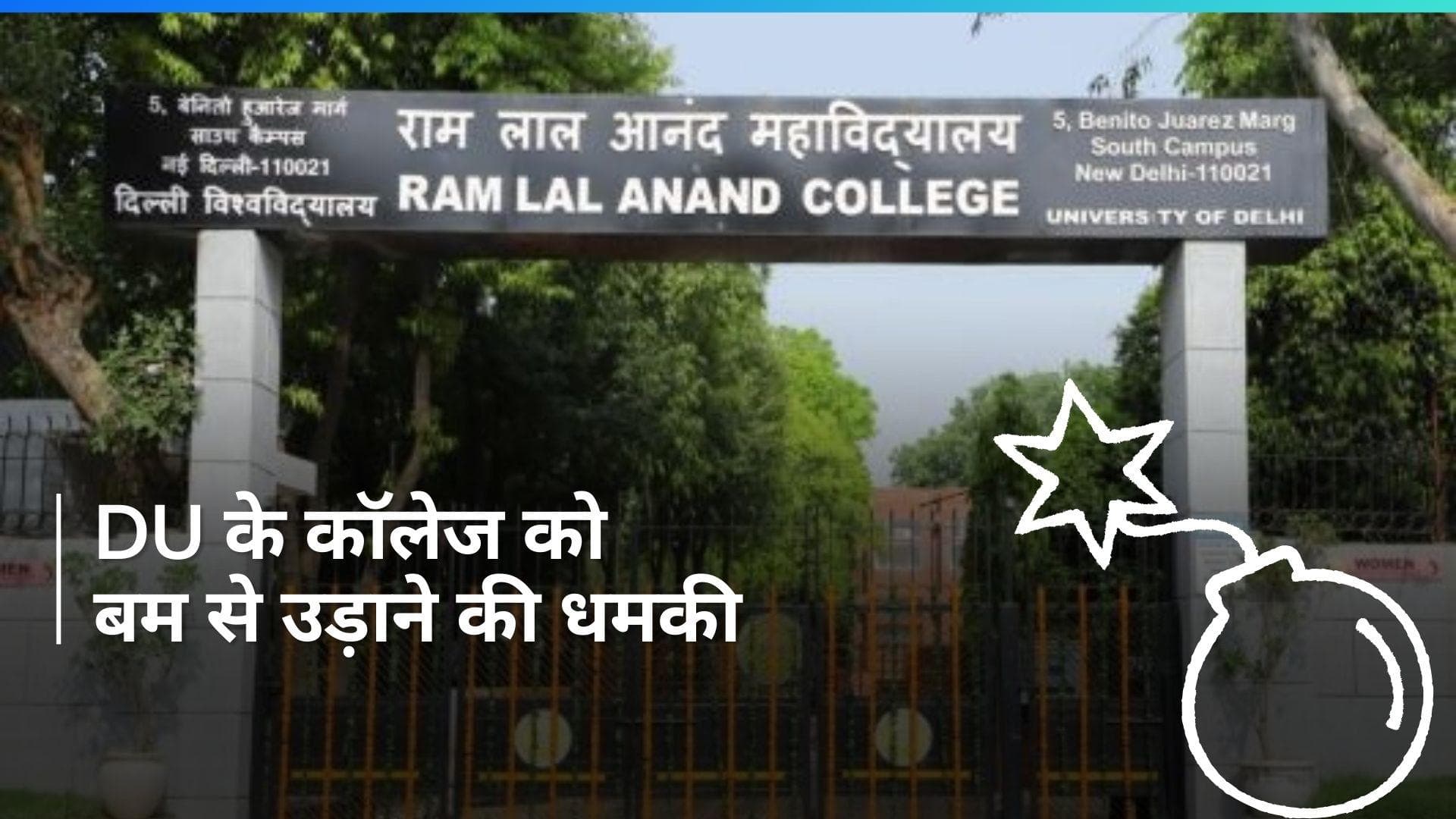 Delhi University के एक कॉलेज को मिली बम से उड़ाने की धमकी, फैल गई दहशत