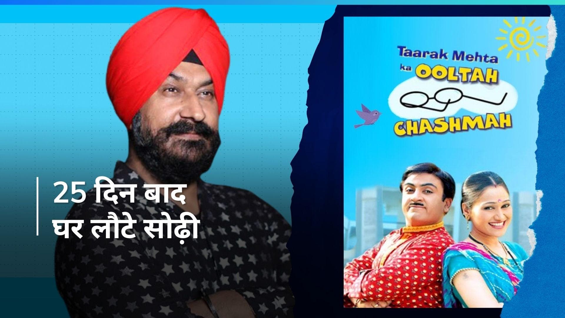 'TMKOC': 25 दिन बाद घर लौटे गुरुचरण सिंह सोढ़ी, खुद ही रची थी सारी कहानी, जानिए कब और कहां गुजारे दिन