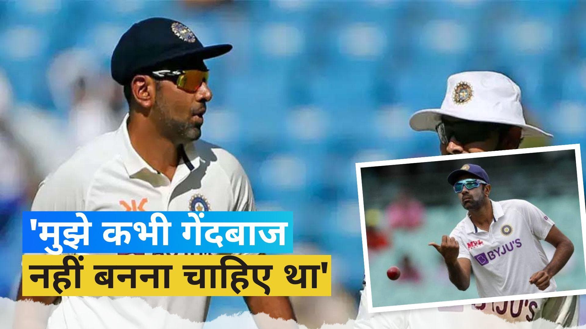 स्टार स्पिनर आर अश्विन का बड़ा खुलासा, कहा- संन्यास के बाद हमेशा रहेगा इस बात का अफसोस