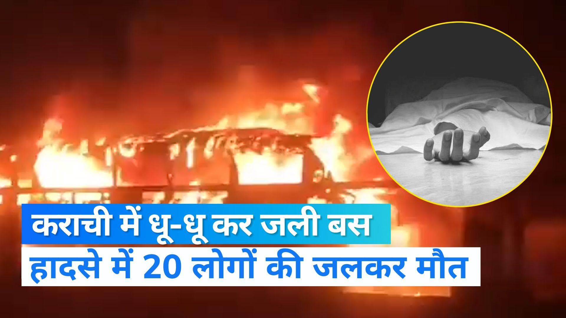 Pakistan News: कराची की सड़क पर धू-धू कर जल गई बस, 20 लोगों की झुलसकर दर्दनाक मौत