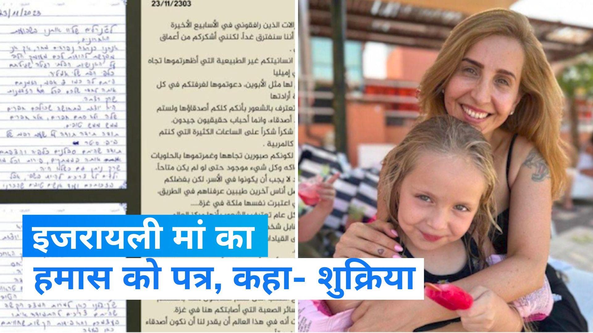 Israel-Hamas War: 'हमेशा आपके शुक्रगुजार रहेंगे...' इजरायली मां का हमास के नाम भावुक पत्र